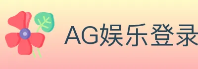 AG娱乐登录 logo